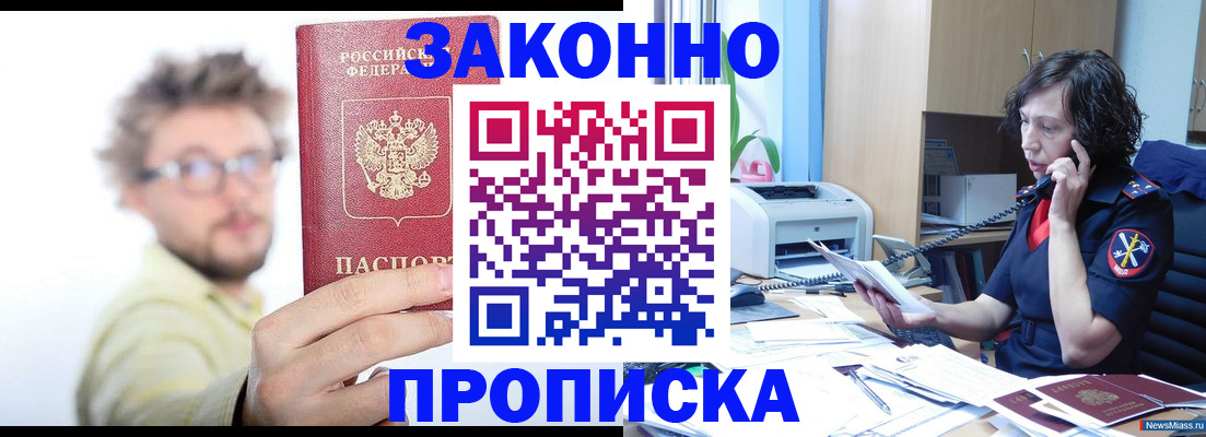 прописка в квартире в Чите