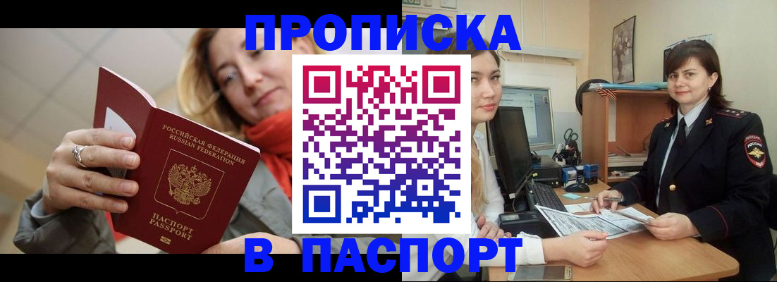 прописка ребенка в Чите