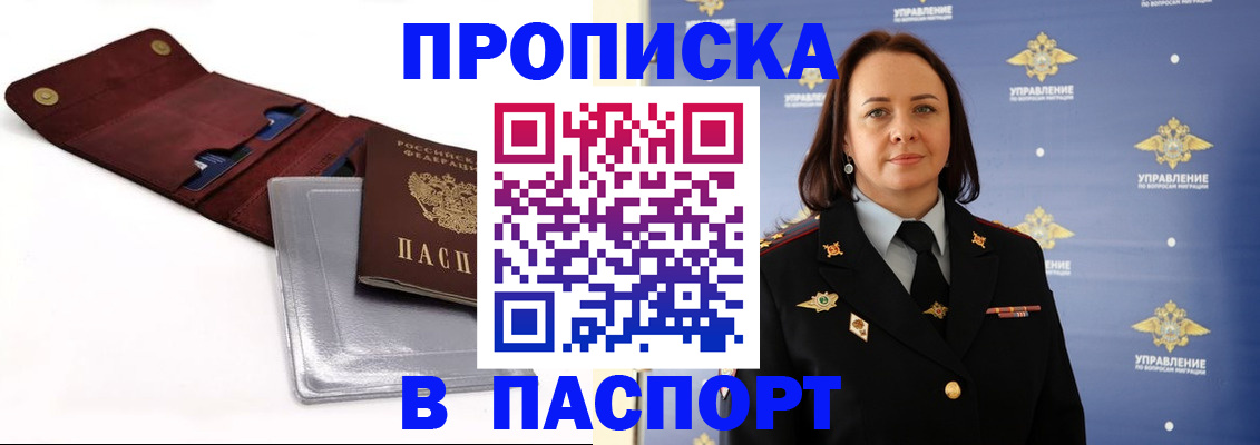 прописка 2025 в Чите